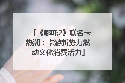 《哪吒2》联名卡热潮：卡游新势力燃动文化消费活力