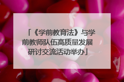 《学前教育法》与学前教师队伍高质量发展研讨交流活动举办