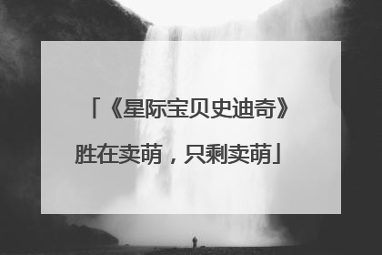 《星际宝贝史迪奇》胜在卖萌，只剩卖萌