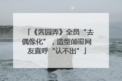 《酱园弄》全员“去偶像化”，造型颠覆网友直呼“认不出”