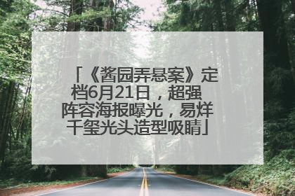 《酱园弄悬案》定档6月21日，超强阵容海报曝光，易烊千玺光头造型吸睛