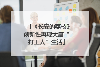 《长安的荔枝》创新性再现大唐“打工人”生活