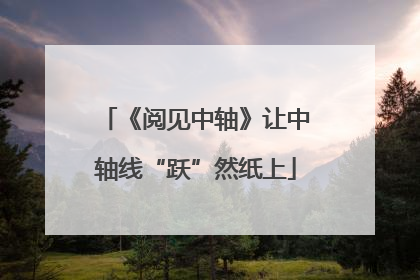 《阅见中轴》让中轴线“跃”然纸上