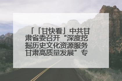 「甘快看」中共甘肃省委召开“深度挖掘历史文化资源服务甘肃高质量发展”专题协商座谈会 胡昌升主持并讲话