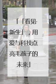 「看见·新生」，用爱与科技点亮毛孩子的未来
