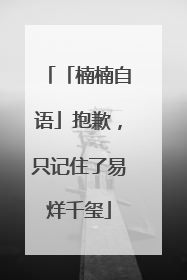「楠楠自语」抱歉，只记住了易烊千玺