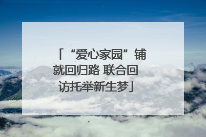 “爱心家园”铺就回归路 联合回访托举新生梦