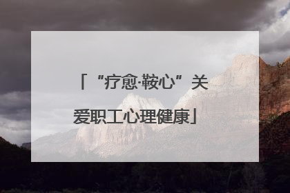 “疗愈·鞍心”关爱职工心理健康