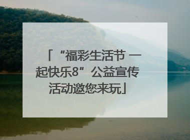 “福彩生活节 一起快乐8”公益宣传活动邀您来玩
