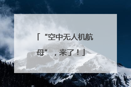 “空中无人机航母”，来了！