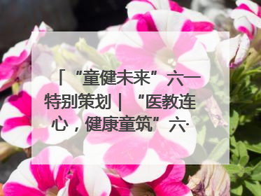 “童健未来”六一特别策划｜“医教连心，健康童筑”六·一送健康活动在济南市历下区俊德实验学校举行
