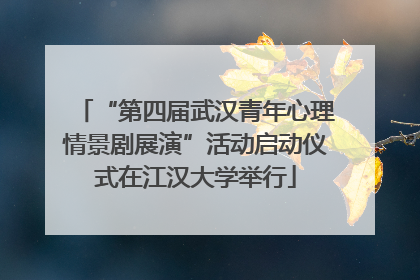 “第四届武汉青年心理情景剧展演”活动启动仪式在江汉大学举行