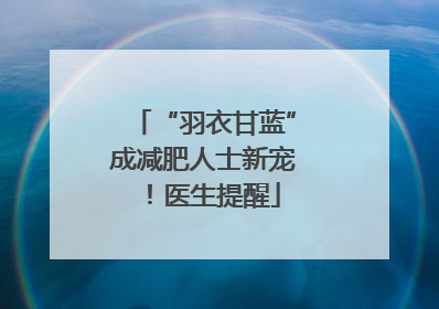 “羽衣甘蓝”成减肥人士新宠！医生提醒
