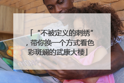 “不被定义的刺绣”，带你换一个方式看色彩斑斓的武康大楼