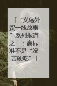 “义乌外贸一线故事”系列报道之一：高标准不是“没苦硬吃”