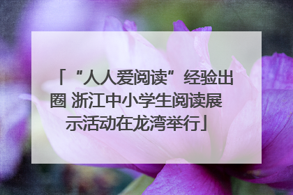 “人人爱阅读”经验出圈 浙江中小学生阅读展示活动在龙湾举行