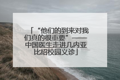 “他们的到来对我们真的很重要”——中国医生走进几内亚比绍校园义诊