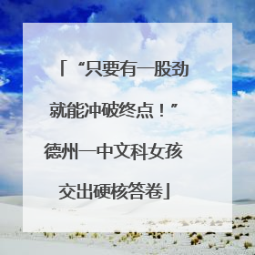 “只要有一股劲就能冲破终点！”德州一中文科女孩交出硬核答卷