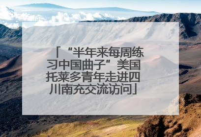 “半年来每周练习中国曲子”美国托莱多青年走进四川南充交流访问