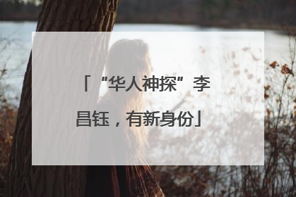 “华人神探”李昌钰，有新身份