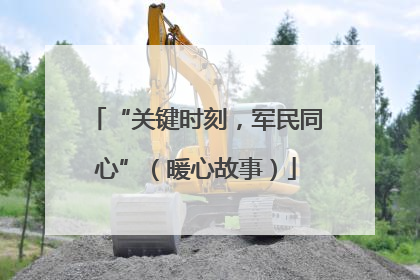 “关键时刻，军民同心”（暖心故事）