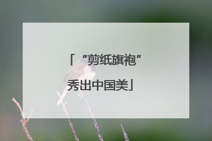 “剪纸旗袍” 秀出中国美