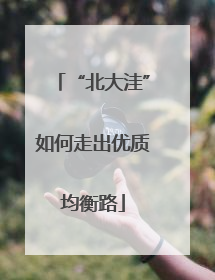 “北大洼”如何走出优质均衡路