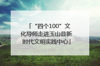 “四个100”文化导师走进玉山县新时代文明实践中心