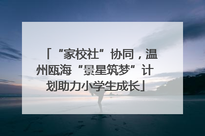 “家校社”协同，温州瓯海“景星筑梦”计划助力小学生成长