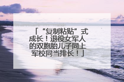 “复制粘贴”式成长！退役女军人的双胞胎儿子同上军校同当排长！