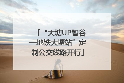 “大塘UP智谷—地铁大塘站”定制公交线路开行