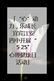 “心”动力，乐成长 宜宾江安四中开展“5·25”心理健康日活动