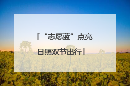 “志愿蓝”点亮日照双节出行