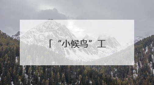 “小候鸟”工地过“六一”