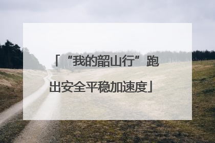 “我的韶山行”跑出安全平稳加速度