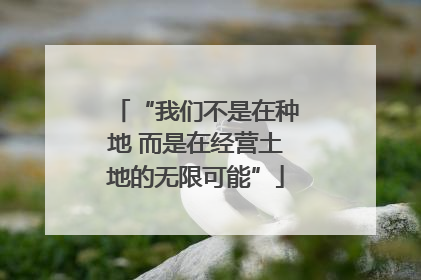 “我们不是在种地 而是在经营土地的无限可能”