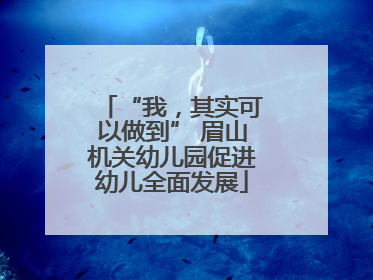 “我，其实可以做到” 眉山机关幼儿园促进幼儿全面发展