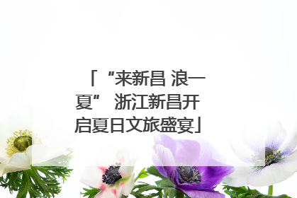 “来新昌 浪一夏” 浙江新昌开启夏日文旅盛宴