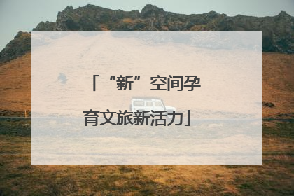 “新”空间孕育文旅新活力