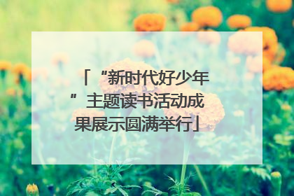 “新时代好少年”主题读书活动成果展示圆满举行