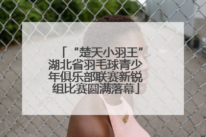 “楚天小羽王”湖北省羽毛球青少年俱乐部联赛新锐组比赛圆满落幕