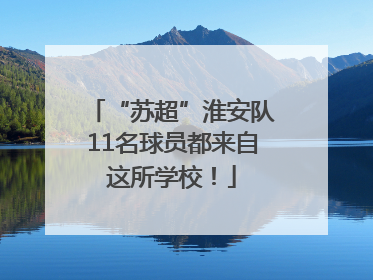 “苏超”淮安队11名球员都来自这所学校！