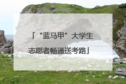 “蓝马甲”大学生志愿者畅通送考路