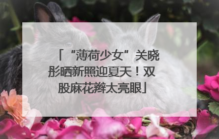 “薄荷少女”关晓彤晒新照迎夏天！双股麻花辫太亮眼