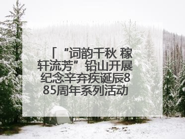 “词韵千秋 稼轩流芳”铅山开展纪念辛弃疾诞辰885周年系列活动（图）