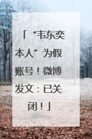 “韦东奕本人”为假账号！微博发文：已关闭！
