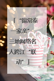“锡常泰一家亲” 三地网络名人跨江“联动”