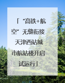 “高铁+航空”无缝衔接 天津西站城市航站楼开启试运行