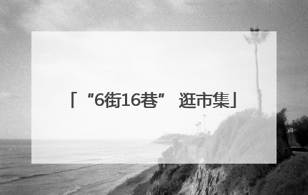 “6街16巷” 逛市集