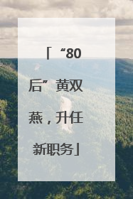 “80后”黄双燕，升任新职务